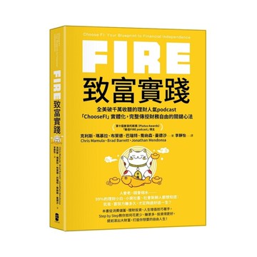 FIRE．致富實踐：全美破千萬收聽的理財人氣podcast「ChooseFI」實