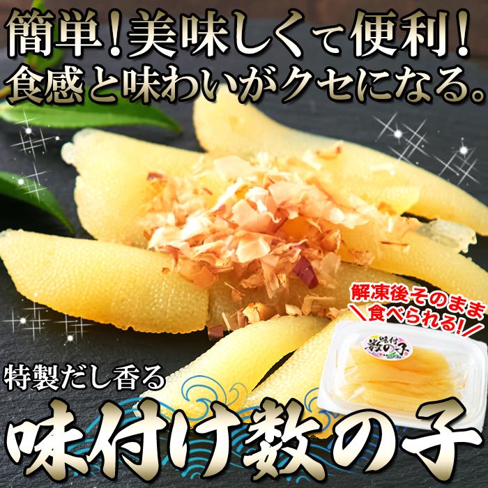 味付け数の子 144g （48g×3セット） 特製だし 白醤油 塩抜き不要 ニシン おつまみ ギフト対応商品