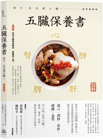 五臟保養書：養生，必先調五臟！(經典暢銷版)