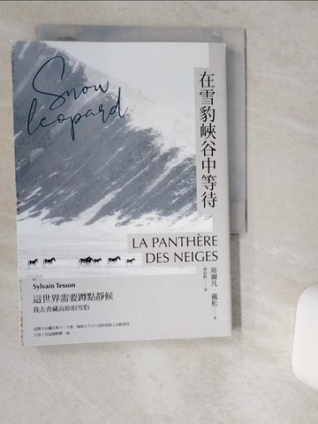 【書寶二手書T1／語言學習_VIT】在雪豹峽谷中等待：這世界需要蹲點靜候，我去青藏高原拍雪豹_席爾凡?戴松,  林佑軒