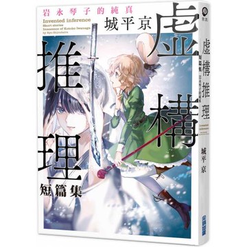虛構推理短篇集 岩永琴子的純真