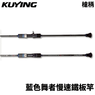 【獵漁人】KUYING 酷影 藍色舞者 慢速鐵板竿  船釣竿 船釣鐵板竿 槍柄