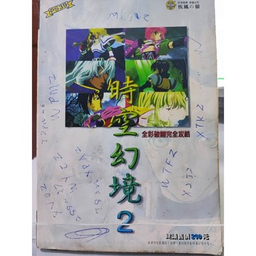 時空幻境2 全彩破關完全攻略 疾風之狼 有劃記 f32-35