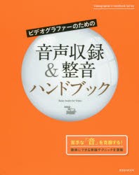 ビデオグラファーのための音声収録＆整音ハンドブック