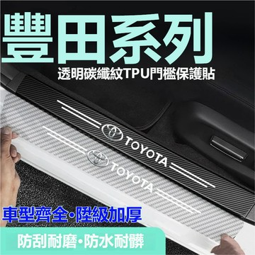 9件套 豐田TOYOTA汽車門檻條 汽車門檻防刮裝飾貼Cross rav4 CAmry YARIS ALTIS迎賓踏板條