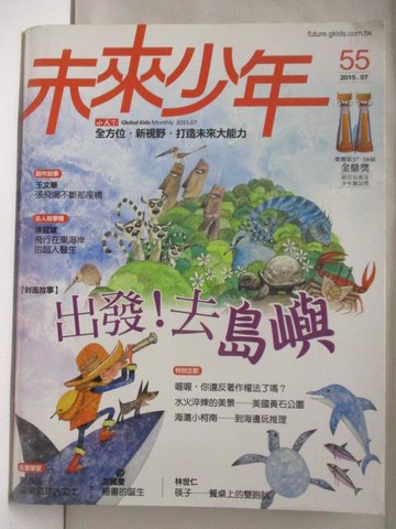 【書寶二手書T6／少年童書_O35】未來少年_55期_出發!去島嶼