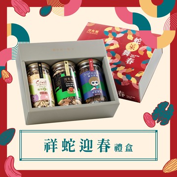 祥蛇迎春禮盒(萊配堅果+堅果餅乾+莓好鋅情)附提袋