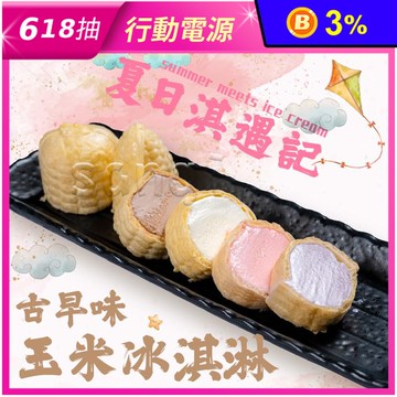 【老爸ㄟ廚房】古早味綜合玉米冰淇淋 55g 5種口味任選 冰品