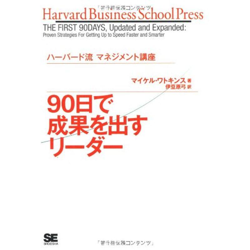 ハーバード流マネジメント講座 90日で成果を出すリーダー