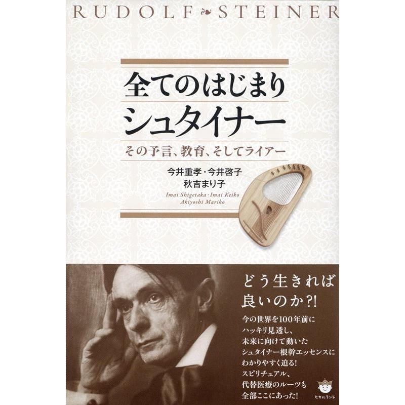 全てのはじまりシュタイナー その予言,教育,そしてライアー