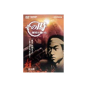 NHK その時歴史が動いた 幕末 京都炎上~長州・久坂玄瑞,志に散る~ DVD