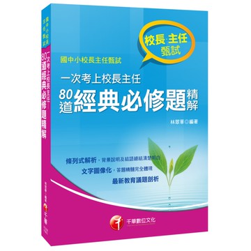一次考上校長主任80道經典必修題精解(校長主任甄試)