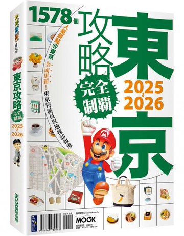 東京攻略完全制霸2025~2026【城邦讀書花園】