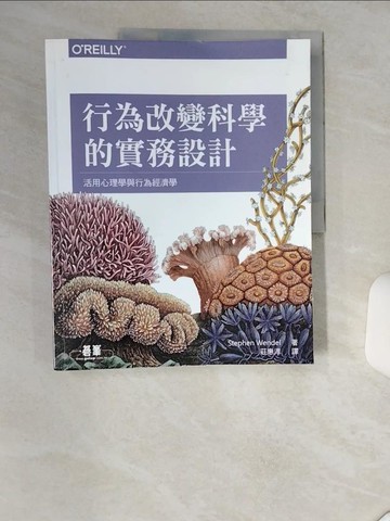 【書寶二手書T4／行銷_SK2】行為改變科學的實務設計：活用心理學與行為經濟學_Stephen Wendel