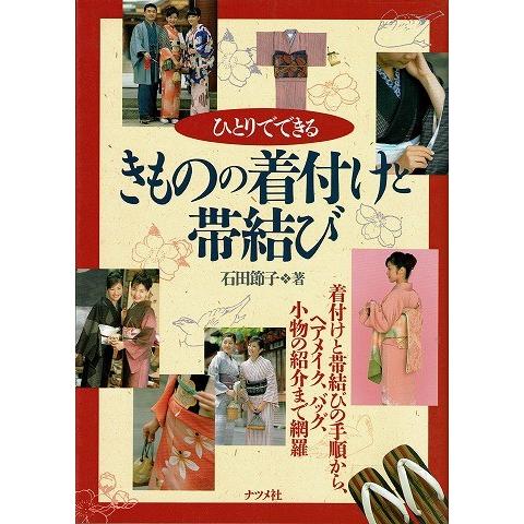 ひとりでできるきものの着付けと帯結び