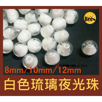 ＊蜂窩串珠材料＊DIY白色琉璃夜光珠/夜光琉璃珠 8mm、10mm、12mm