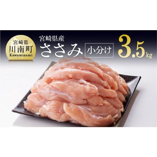 ふるさと納税 宮崎県 川南町 宮崎県産鶏 鶏肉 ささみ 小分けパック 3.5kg （1袋200g） 肉 鶏 鶏肉