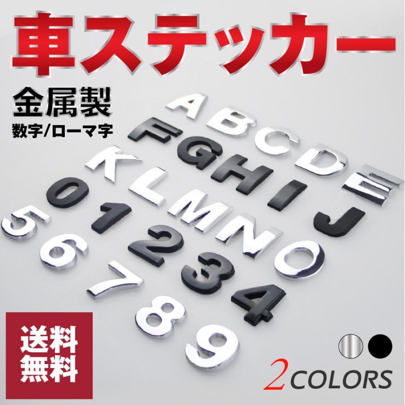 メッキ立体 文字 アルファベット ステッカー 車 エンブレム