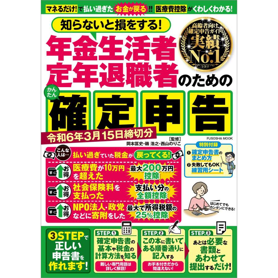 知らないと損をする 年金生活者定年退職者のためのかんたん確定申告 令和6年3月15日締切分