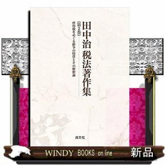 田中治税法著作集　第２巻  所得税をめぐる紛争の特質とその解釈論