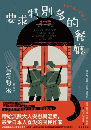 【電子書】要求特別多的餐廳：尋回失落初心的澄淨原野，宮澤賢治經典短篇集【經典紀念版】