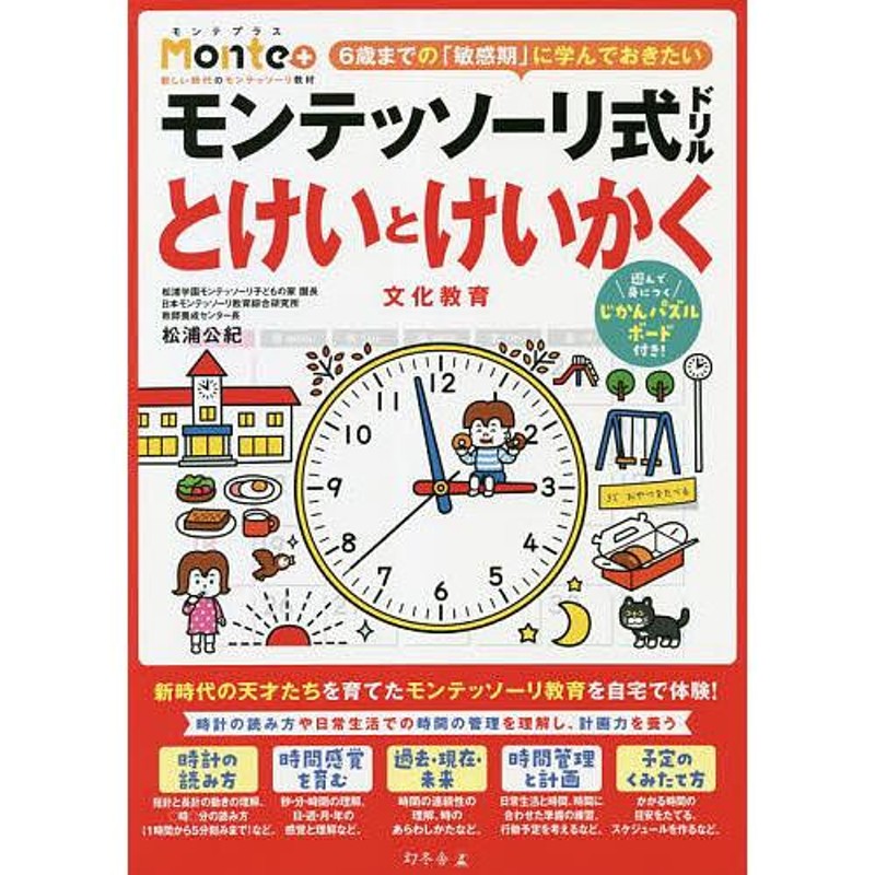 4・5・6歳/松浦公紀　モンテッソーリ式ドリルとけいとけいかく文化教育　LINEポイント最大0.5%GET　通販　LINEショッピング