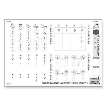 小一新鮮人國語評量卷(世一先修評量卷3)