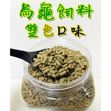 雙色烏龜飼料 維生素添加 澤龜飼料 水龜飼料 維生素 礦物質添加 上浮性 一斤