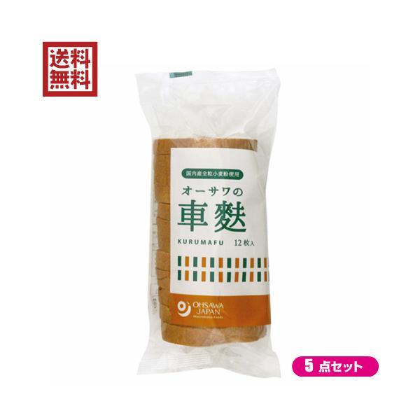 麩 お麩 国産 オーサワの車麩（くるまぶ）12枚 5個セット 送料無料
