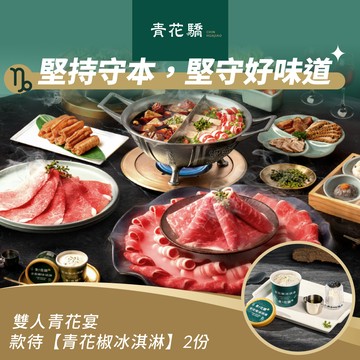 [星品款待禮]【青花驕】 雙人青花宴款待【青花椒冰淇淋】2份好禮即享券(一次抵用)(限內用)