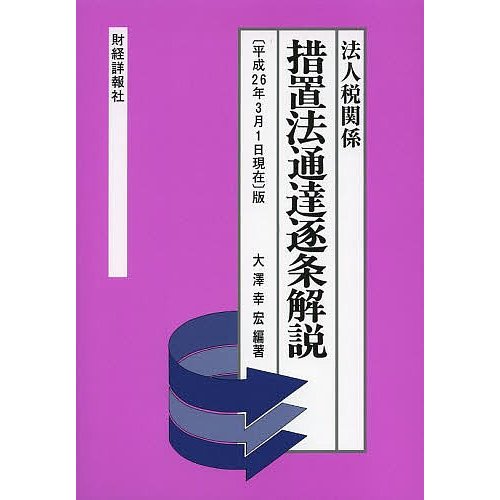 措置法通達逐条解説 法人税関係 版