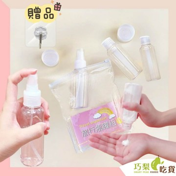 伴佳家 旅行瓶罐5件組(加贈掛勾一個) 旅行必備好物 收納瓶 化妝品分裝組 噴霧瓶 分裝瓶 旅行分裝瓶 乳液瓶 巧梨吃貨