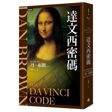 達文西密碼(紀念新版)／丹．布朗Dan Brown『魔法書店』