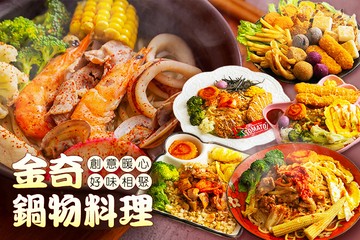 【桃園】金奇鍋物料理 #GOMAJI吃喝玩樂券#電子票券#中式