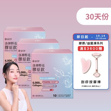 【小資必買】洛神粹亮膠原飲 10入x3盒