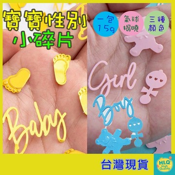 性別揭曉小碎片 一包15克 派對 裝飾 粉藍派對素材 小熊裝飾片 派對桌飾碎片 造型碎片 氣球裝飾 禮物盒裝飾 台灣現貨