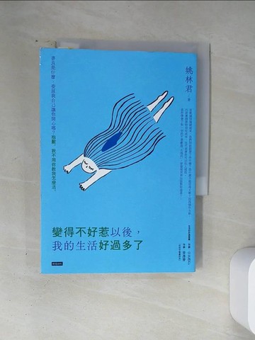 【書寶二手書T3／哲學_VA4】變得不好惹以後，我的生活好過多了_姚林君