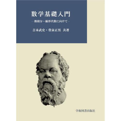 数学基礎入門 微積分・線形代数に向けて