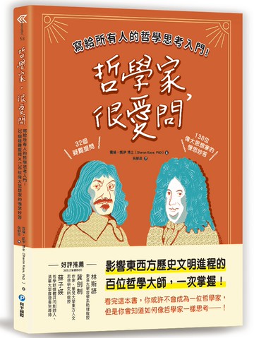 哲學家，很愛問：寫給所有人的哲學思考入門！32個疑難提問 ╳ 138位偉大思想家的慢思妙答