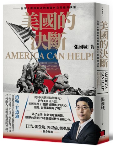 美國的決斷：台灣人應該知道的美國外交思維與決策[二手書_全新]