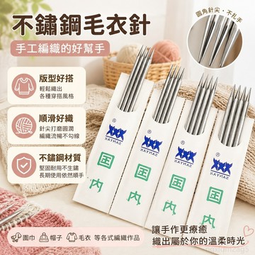 不銹鋼毛衣針手工編織毛綫針長針粗直針打圍巾棒針工具全套通用 毛線 毛線清倉 鉤針工具 毛線針 鉤針毛線 毛線編織器 勾針