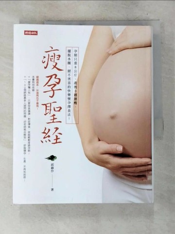 【書寶二手書T1／保健_D67】瘦孕聖經_邱錦伶