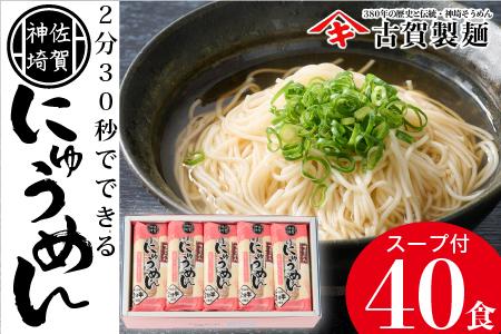 2分30秒でできる『神埼にゅうめん』スープ付 20袋入 (H014112)