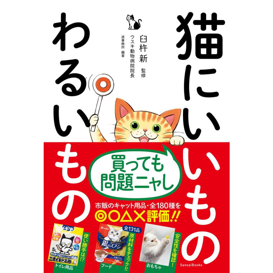 猫にいいものわるいもの 電子書籍版   著者:臼杵新