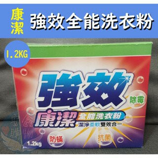 ??安鑫購物✨康潔全能洗衣粉 1.2kg 強效 全能 洗衣粉 1.2kg 洗衣 康潔強效全能洗衣粉✨超取限4盒✨
