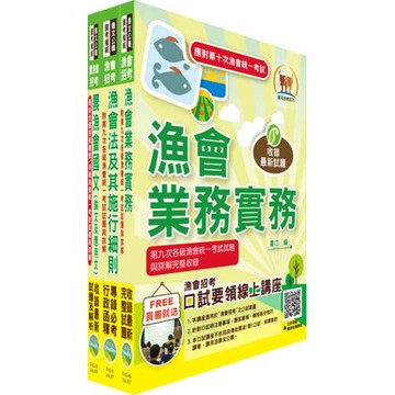 2025漁會第十次新進暨升等人員統一考試【最新版本】新進、升等（業務）套書（贈題庫網帳號、雲端課程）