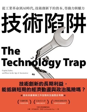 【電子書】技術陷阱：從工業革命到AI時代，技術創新下的資本、勞動力與權力