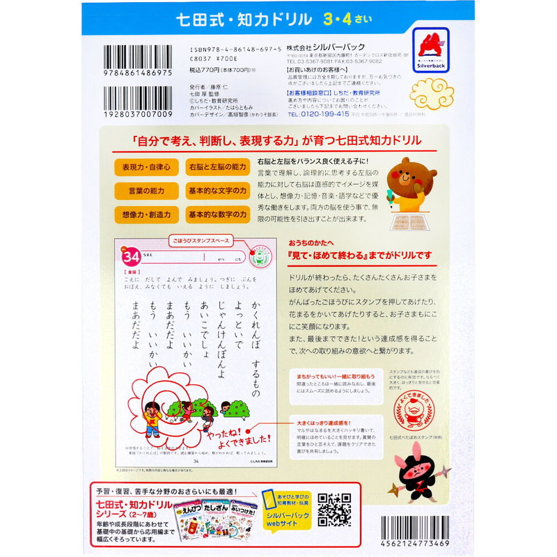 七田式 知力ドリル 3歳 4歳 あんしょう 幼児の脳 知育 発育促進カリキュラム