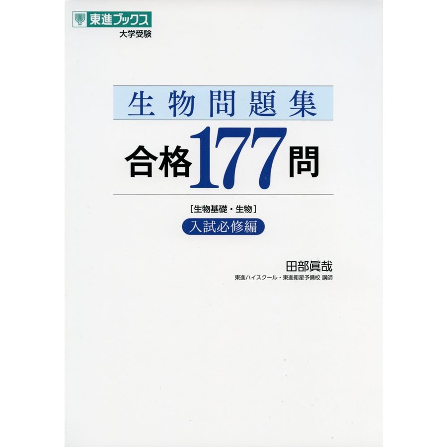 生物問題集 合格177問入試必修編