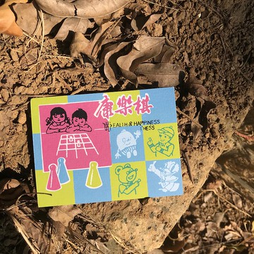明信片 | #43 康樂棋